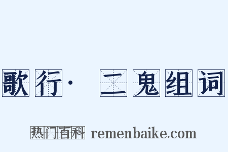 歌行·二鬼组词是什么意思的图片